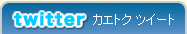 カエトクツイート