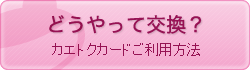 カエトクカードご利用方法