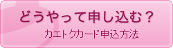 カエトクカード申込方法